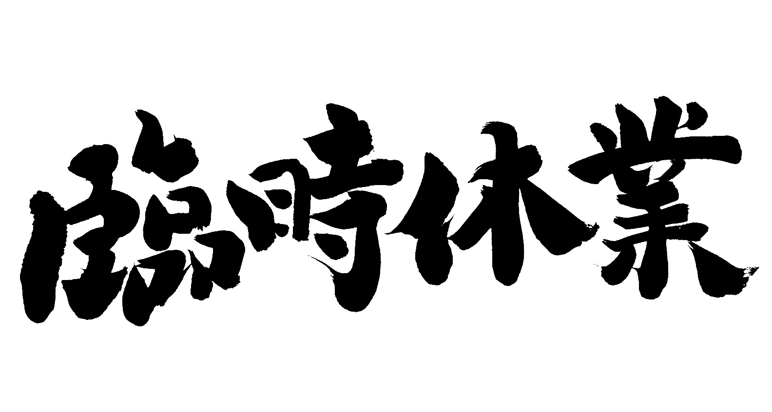 臨時休業中4月20日より