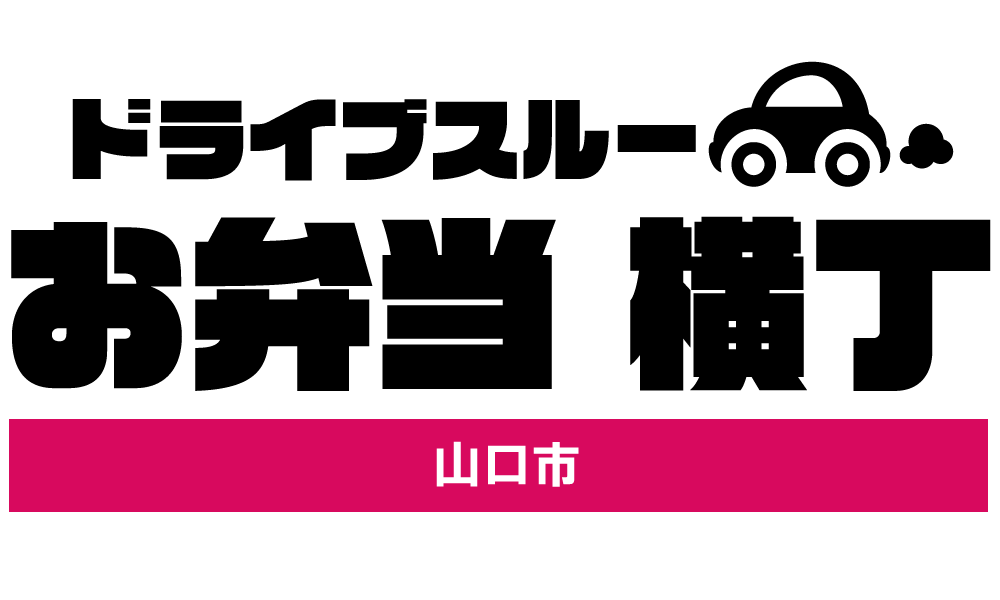 ドライブスルー弁当