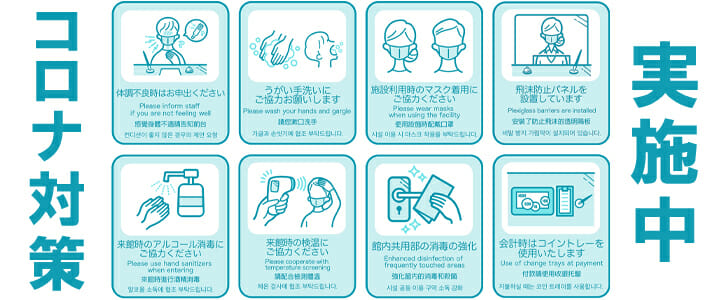 コロナ対策
