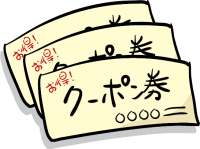 クーポン